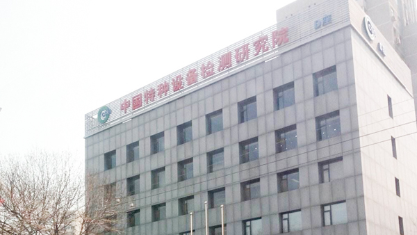 南京九游会ag为中国特种设备检测研究院提供防水试验设备